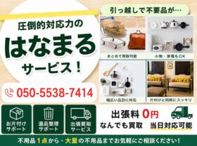 出張買取はなまる