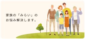 みらい計画