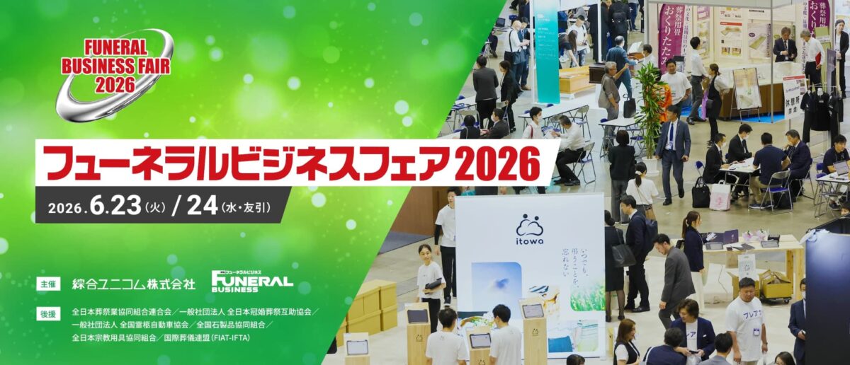 フューネラルビジネスフェア