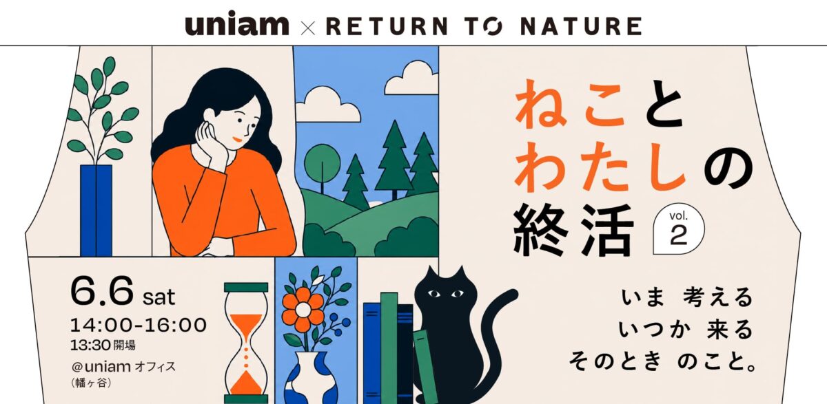 ねことわたしの終活