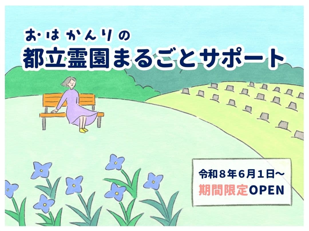 都立霊園まるごとサポートセンター