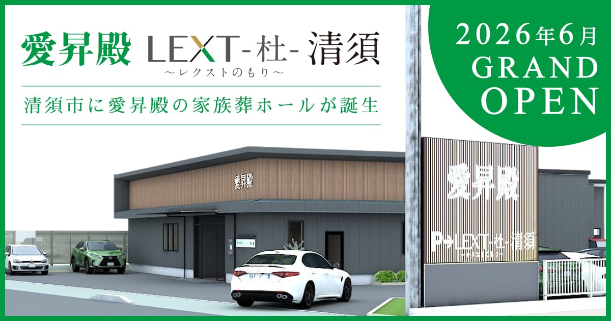 愛昇殿レクストの杜