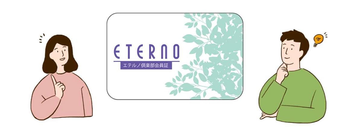 エテルノ