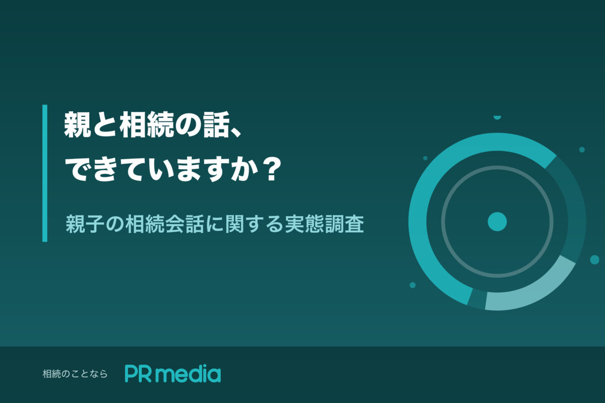 相続　会話