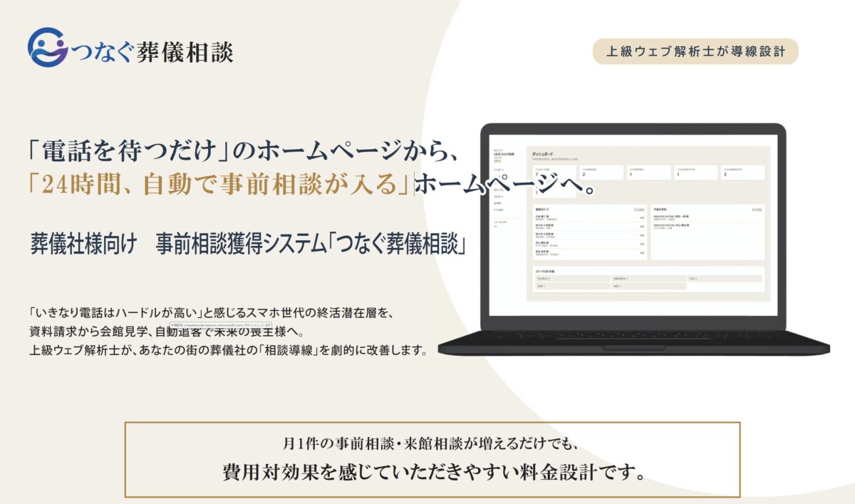 つなぐ葬儀相談