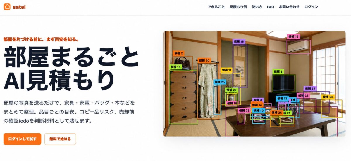 部屋まるごとAI見積もり
