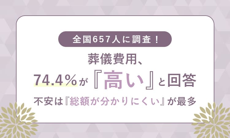 葬儀費用