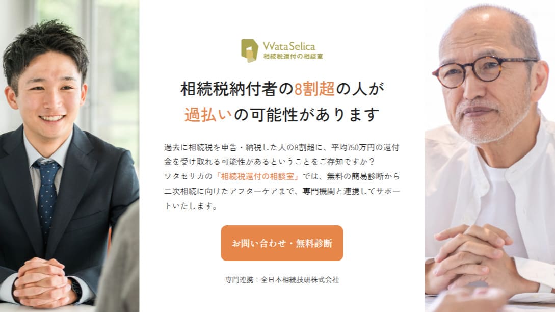 相続税還付の相談室