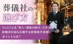 葬儀社の選び方