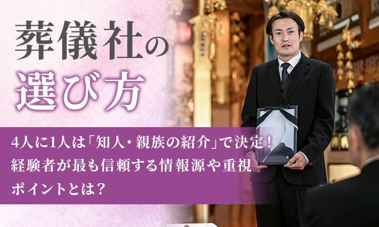 葬儀社の選び方