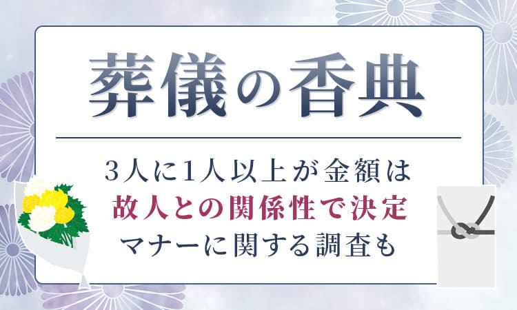 香典