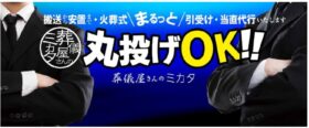 葬儀屋さんのミカタ