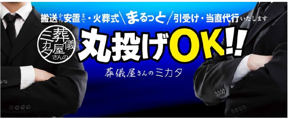 葬儀屋さんのミカタ