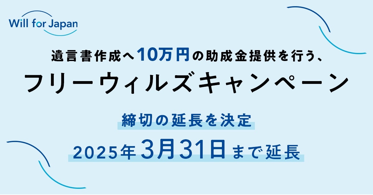 フリーウィルズキャンペーン