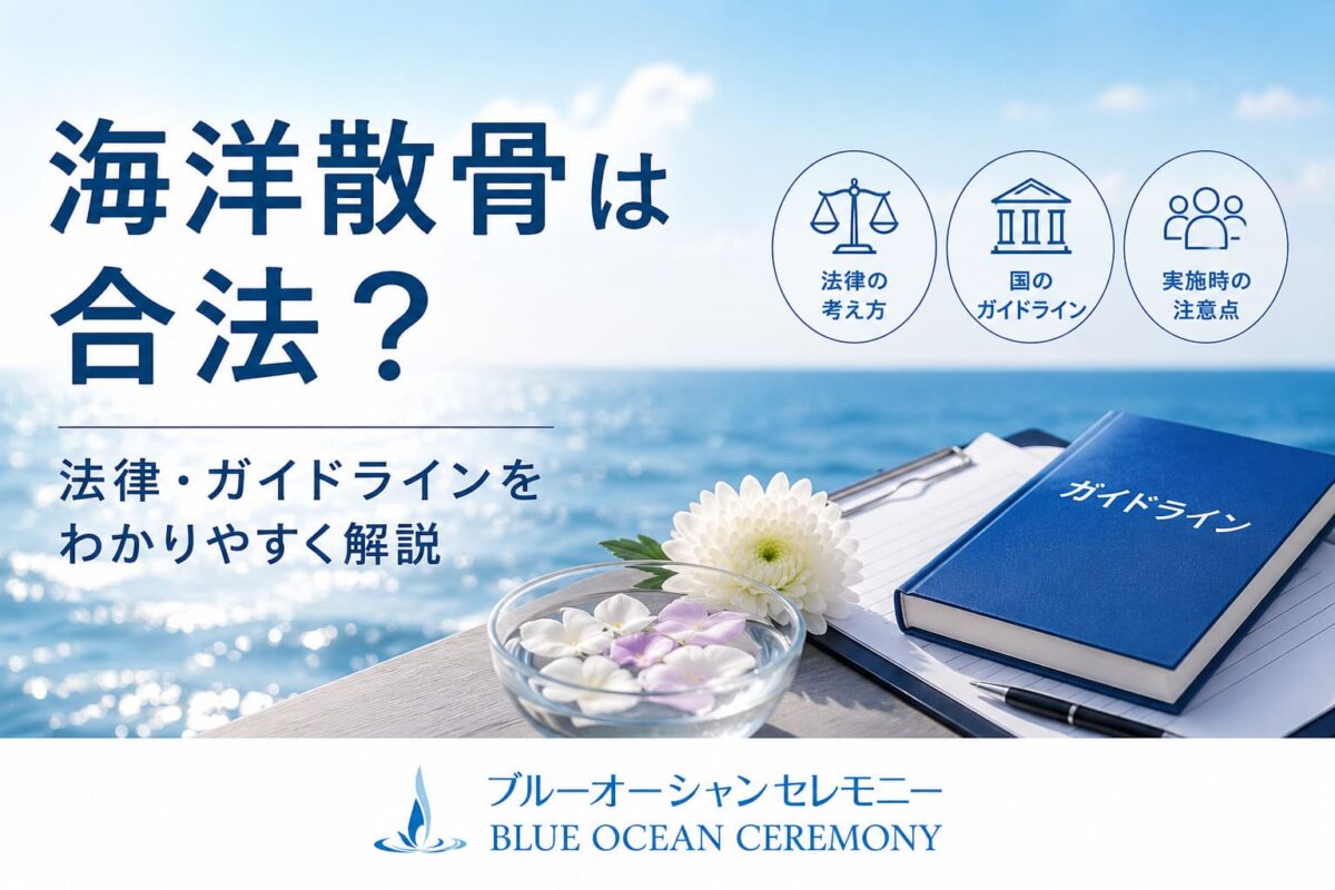 海洋散骨