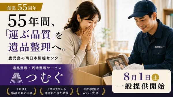 南日本引越センター
