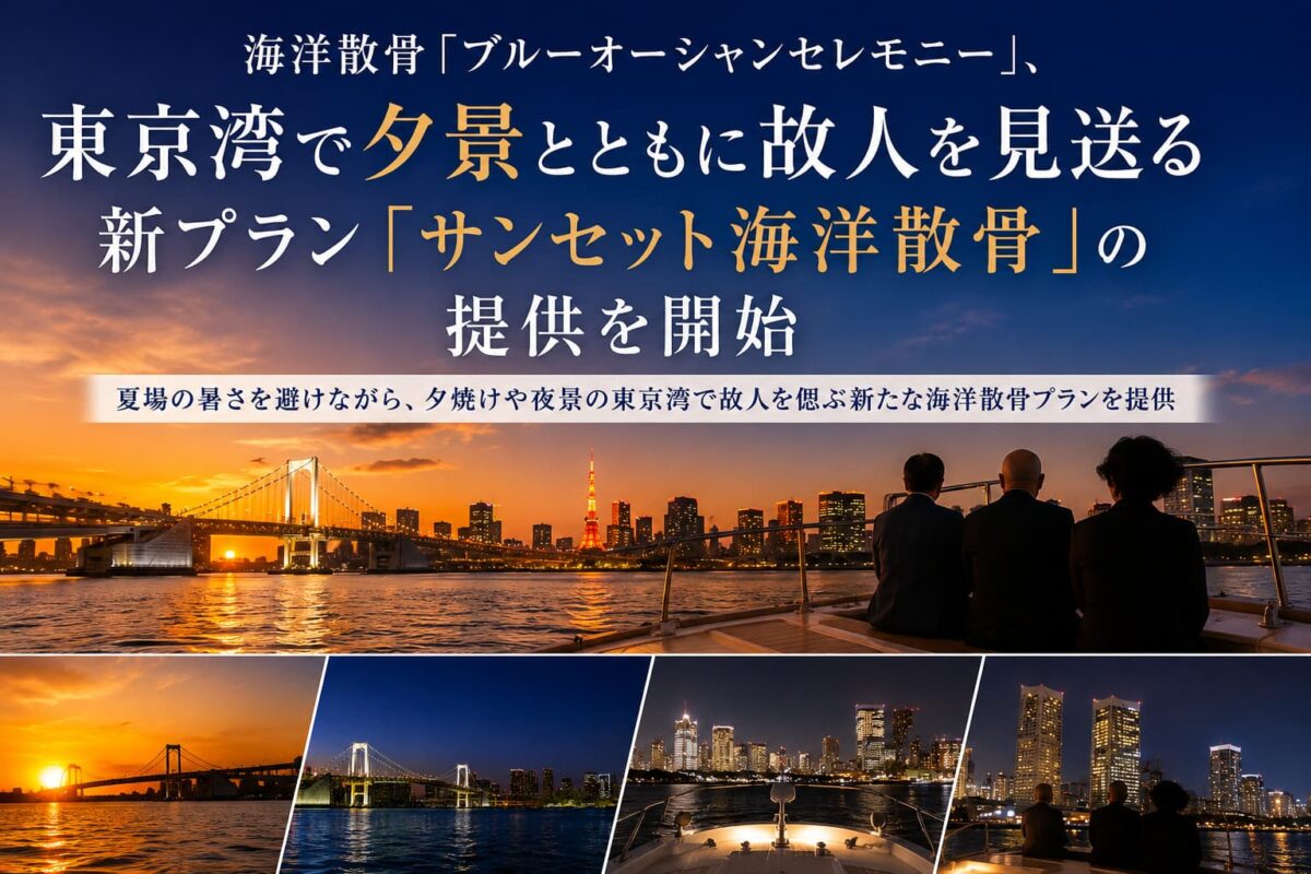 サンセット海洋散骨