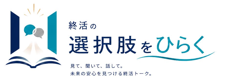終活の選択肢をひらく