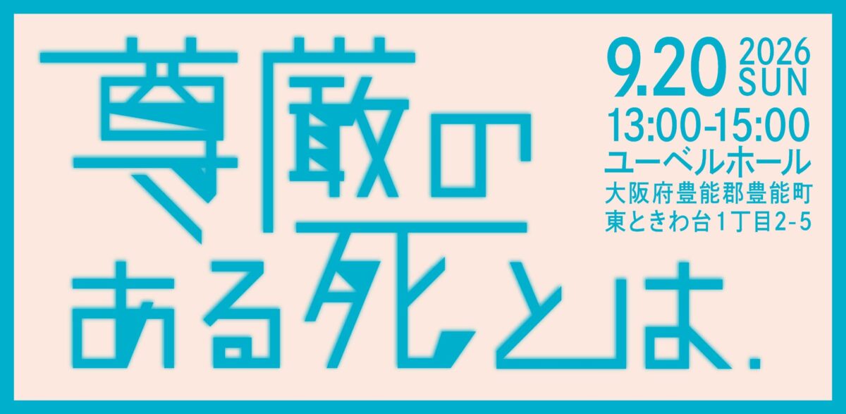 尊厳のある死