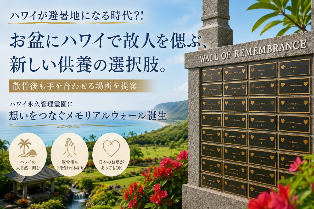 想いをつなぐメモリアルウォール