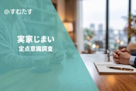 実家