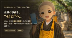 AI副住職くん
