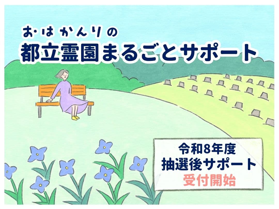 都立霊園まるごとサポートセンター