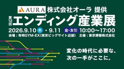 エンディング産業展