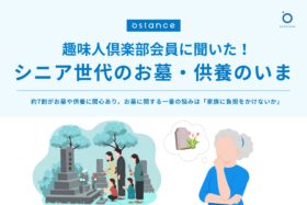 お墓・供養