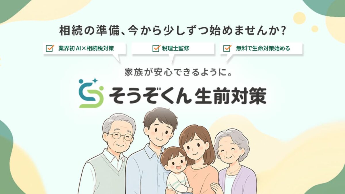 そうぞくん