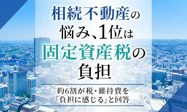 相続不動産