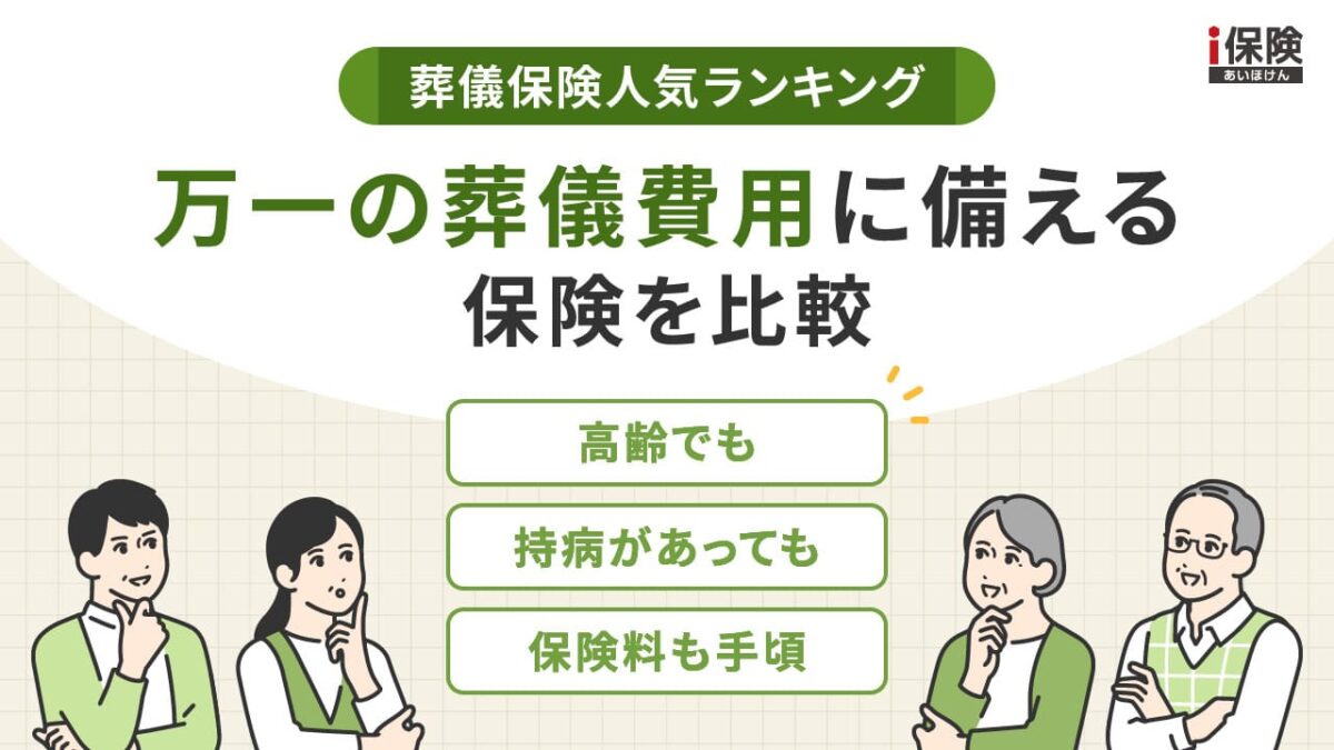 葬儀保険
