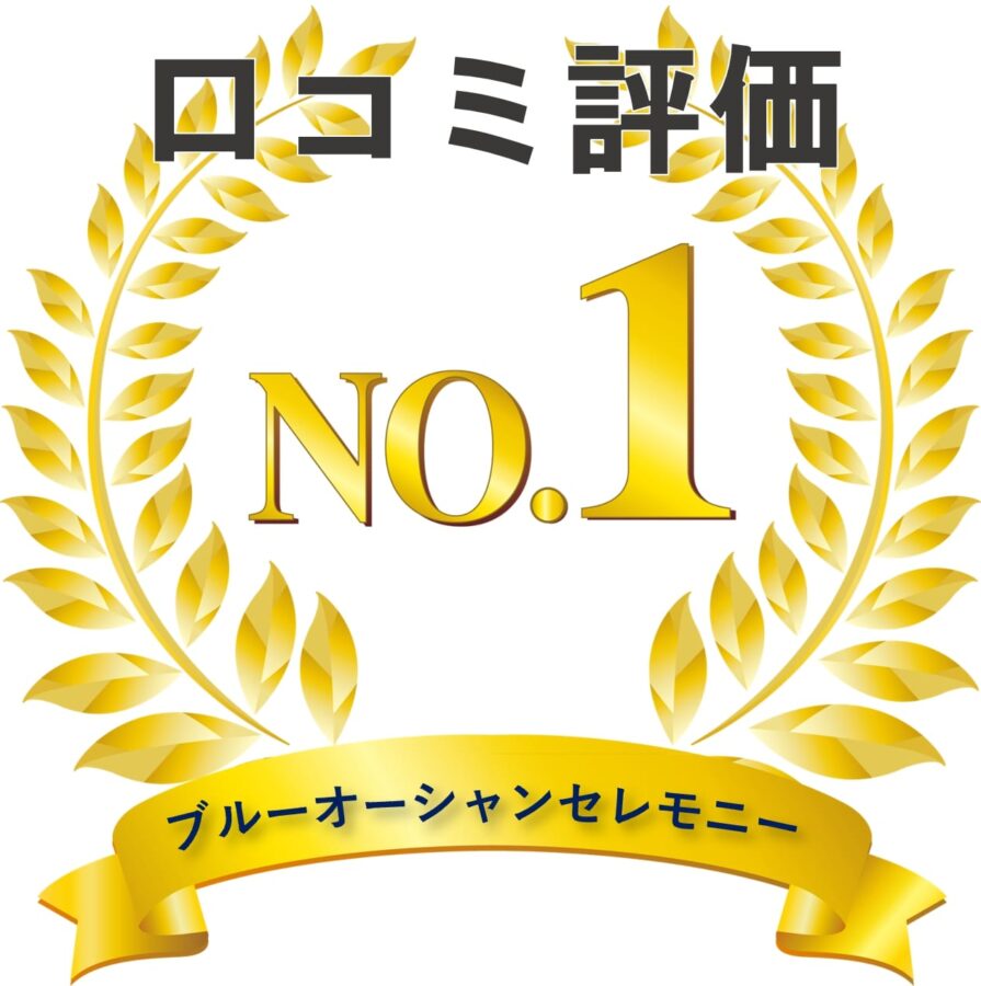 ブルーオーシャンセレモニー