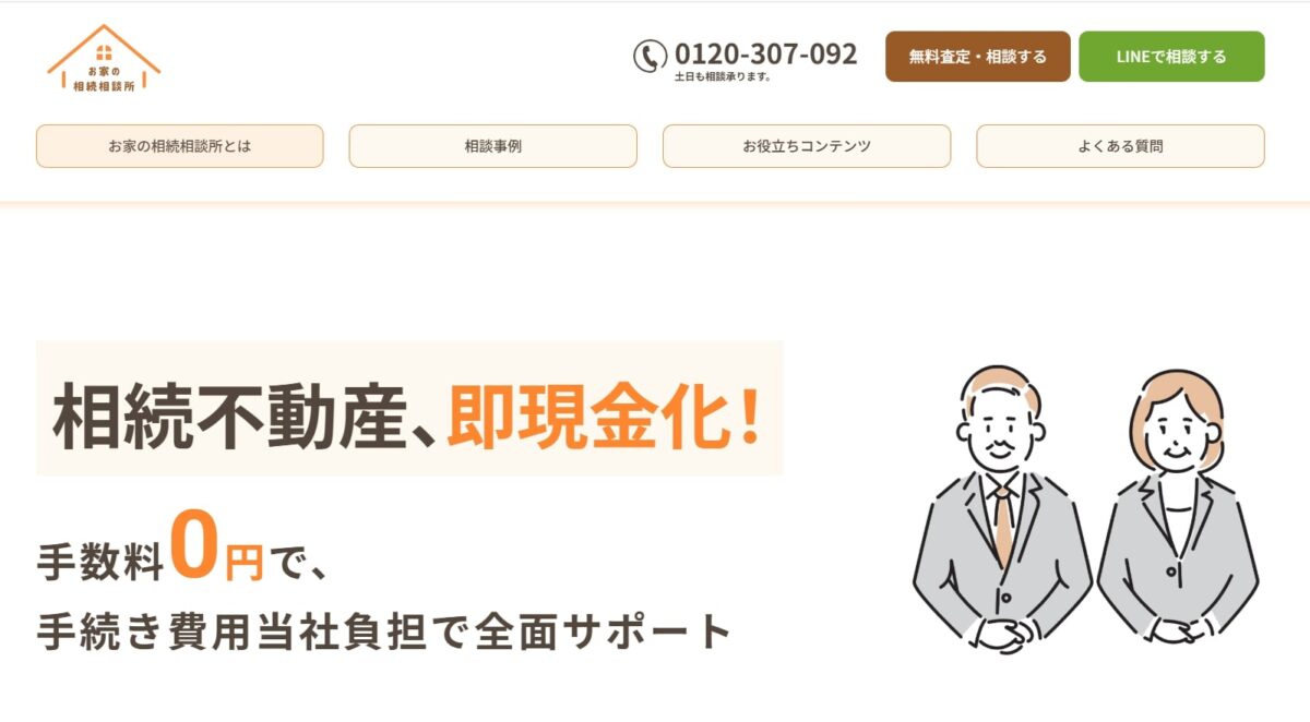 お家の相続相談所