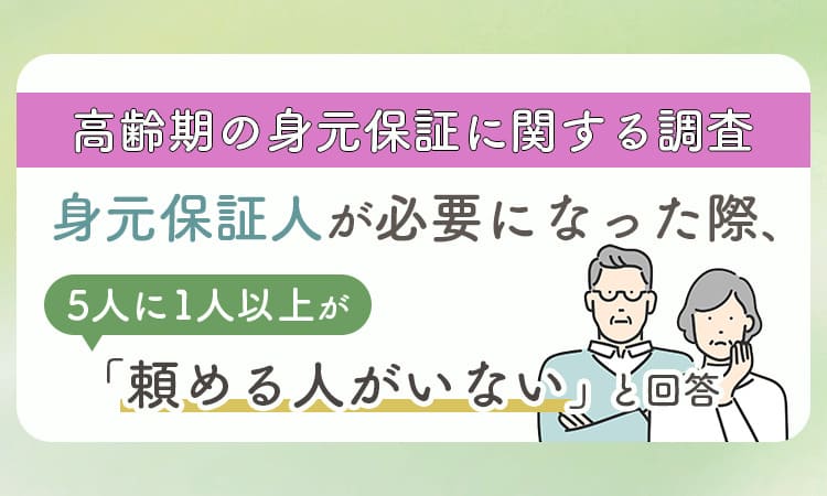 身元保証