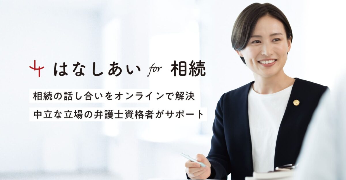 はなしあい for 相続