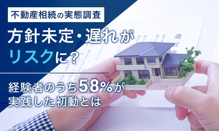 不動産相続