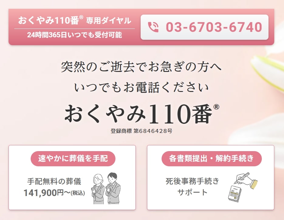 おくやみ110番