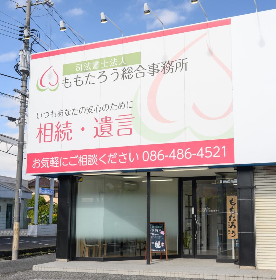 ももたろう総合事務所