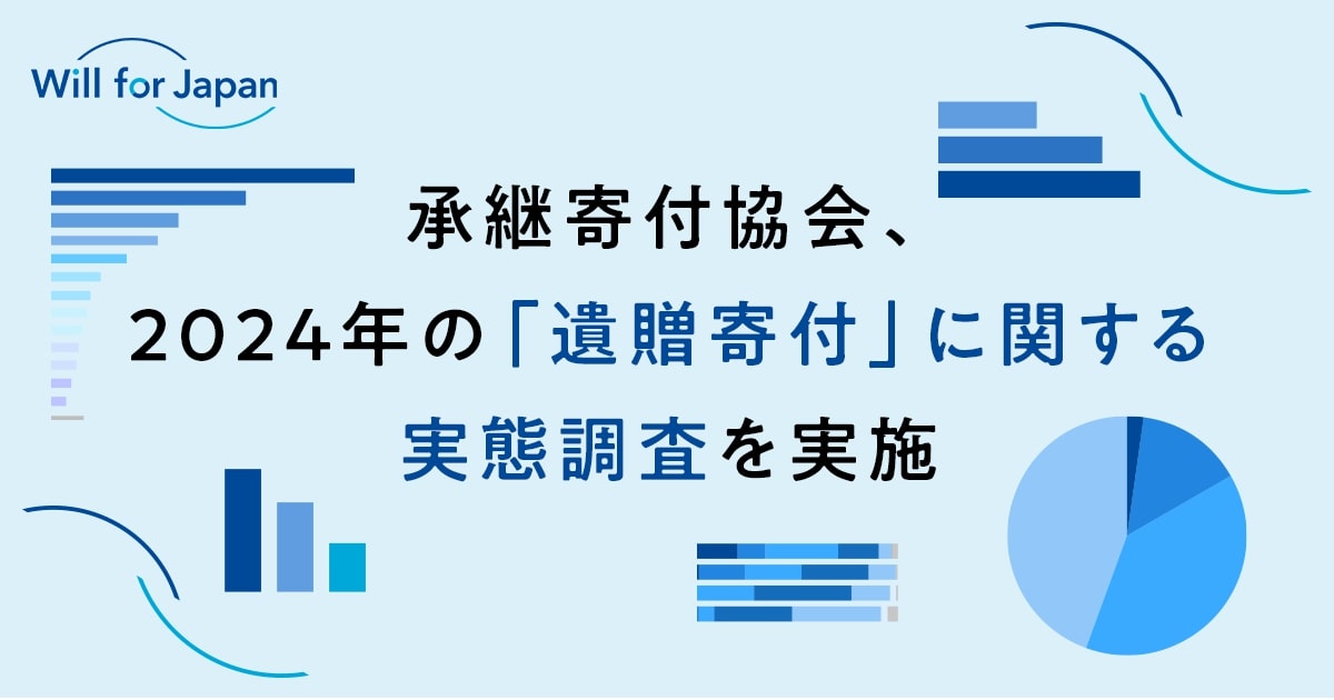 日本承継寄付協会