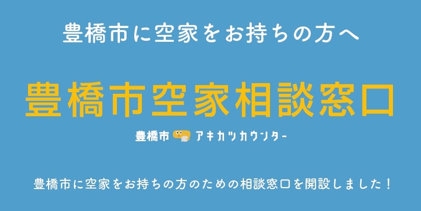 豊橋市空家相談窓口