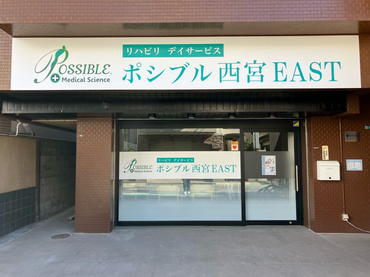 ポシブル西宮EAST