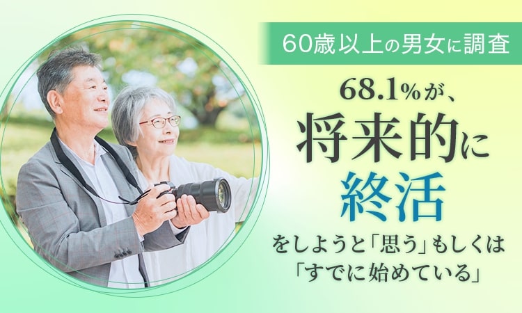 終活