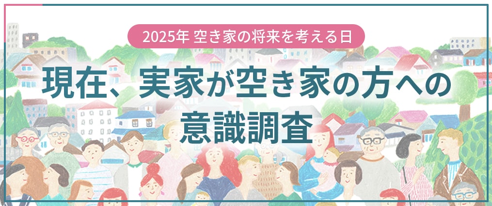 空き家