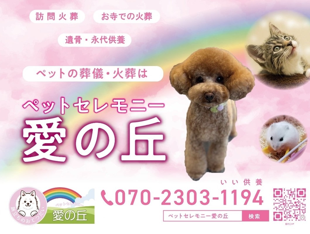 ペットセレモニー愛の丘