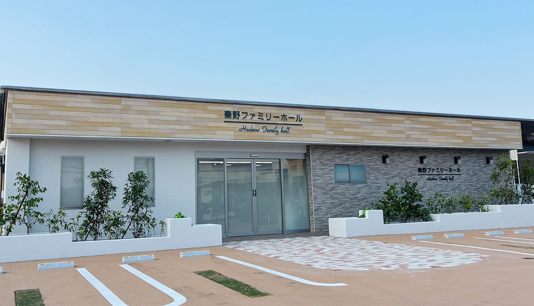 秦野ファミリーホール