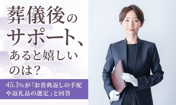 葬儀後