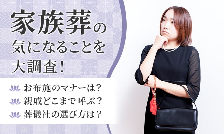 家族葬