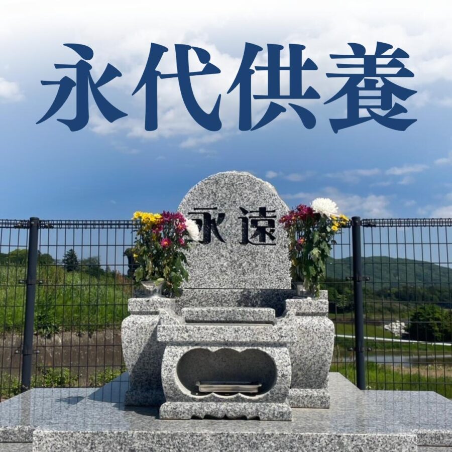 永代供養