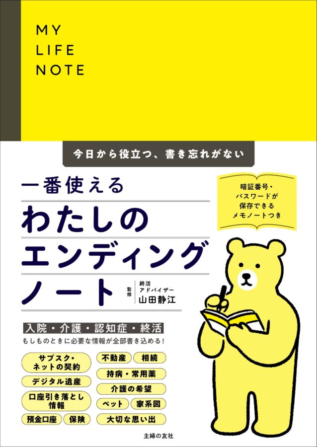 一番使える　わたしのエンディングノート